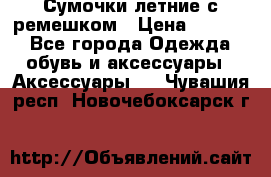 Сумочки летние с ремешком › Цена ­ 4 000 - Все города Одежда, обувь и аксессуары » Аксессуары   . Чувашия респ.,Новочебоксарск г.